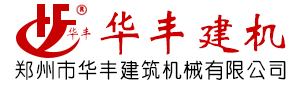 鄭州（zhōu）市華豐建築機械有限（xiàn）公司